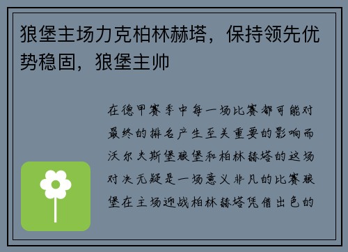 狼堡主场力克柏林赫塔，保持领先优势稳固，狼堡主帅
