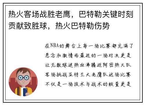 热火客场战胜老鹰，巴特勒关键时刻贡献致胜球，热火巴特勒伤势