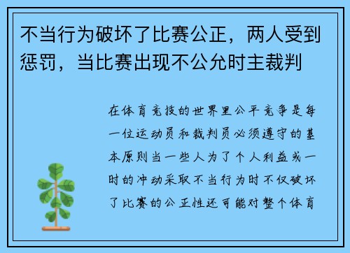 不当行为破坏了比赛公正，两人受到惩罚，当比赛出现不公允时主裁判