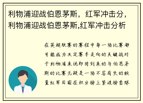 利物浦迎战伯恩茅斯，红军冲击分，利物浦迎战伯恩茅斯,红军冲击分析