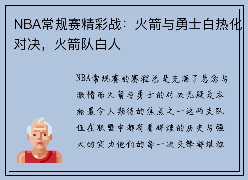 NBA常规赛精彩战：火箭与勇士白热化对决，火箭队白人