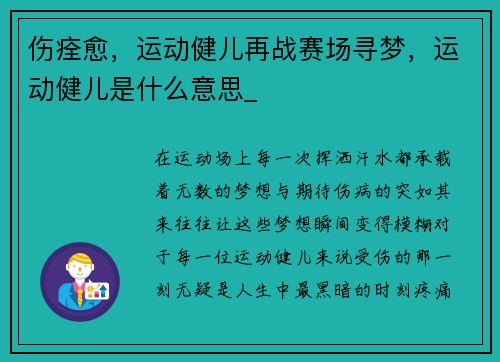 伤痊愈，运动健儿再战赛场寻梦，运动健儿是什么意思_