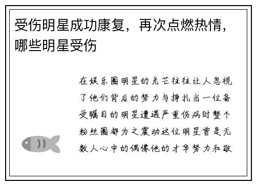 受伤明星成功康复，再次点燃热情，哪些明星受伤