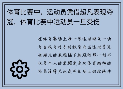 体育比赛中，运动员凭借超凡表现夺冠，体育比赛中运动员一旦受伤