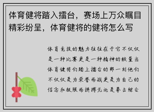 体育健将踏入擂台，赛场上万众瞩目精彩纷呈，体育健将的健将怎么写