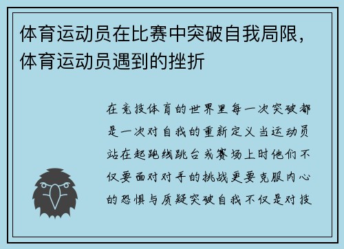 体育运动员在比赛中突破自我局限，体育运动员遇到的挫折