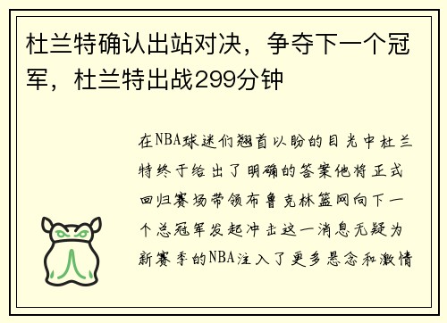 杜兰特确认出站对决，争夺下一个冠军，杜兰特出战299分钟