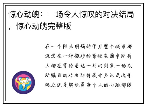 惊心动魄：一场令人惊叹的对决结局，惊心动魄完整版