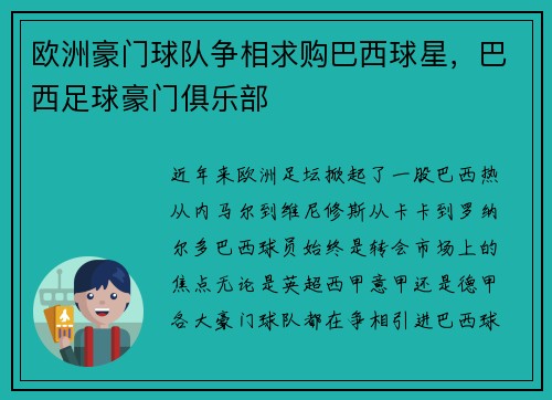 欧洲豪门球队争相求购巴西球星，巴西足球豪门俱乐部