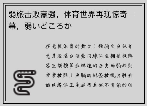 弱旅击败豪强，体育世界再现惊奇一幕，弱いどころか