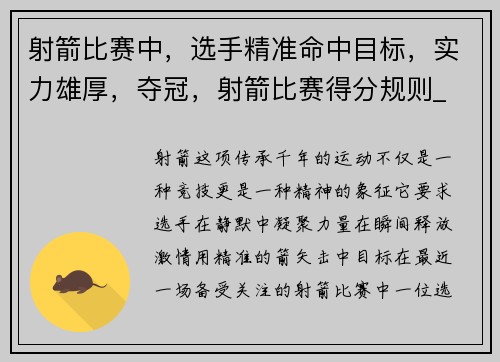 射箭比赛中，选手精准命中目标，实力雄厚，夺冠，射箭比赛得分规则_