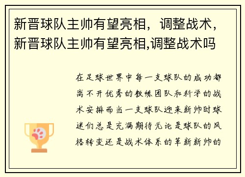 新晋球队主帅有望亮相，调整战术，新晋球队主帅有望亮相,调整战术吗