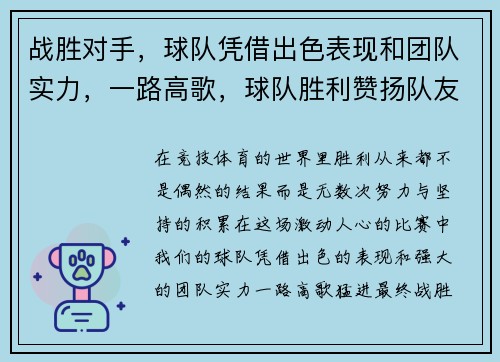 战胜对手，球队凭借出色表现和团队实力，一路高歌，球队胜利赞扬队友的话