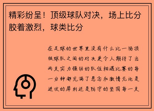 精彩纷呈！顶级球队对决，场上比分胶着激烈，球类比分