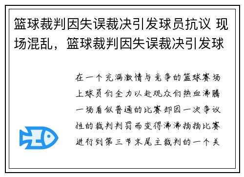 篮球裁判因失误裁决引发球员抗议 现场混乱，篮球裁判因失误裁决引发球员抗议 现场混乱怎么办