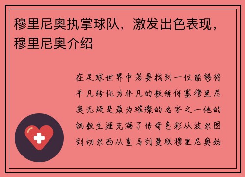 穆里尼奥执掌球队，激发出色表现，穆里尼奥介绍