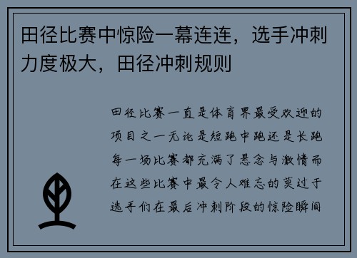 田径比赛中惊险一幕连连，选手冲刺力度极大，田径冲刺规则