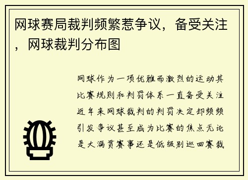 网球赛局裁判频繁惹争议，备受关注，网球裁判分布图