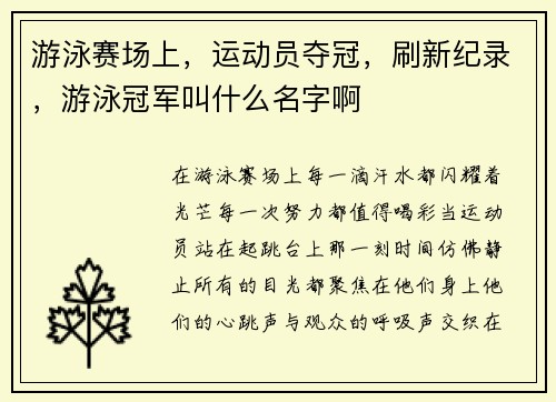 游泳赛场上，运动员夺冠，刷新纪录，游泳冠军叫什么名字啊