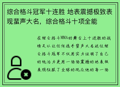 综合格斗冠军十连胜 地表震撼极致表现蜚声大名，综合格斗十项全能