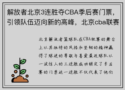 解放者北京3连胜夺CBA季后赛门票，引领队伍迈向新的高峰，北京cba联赛