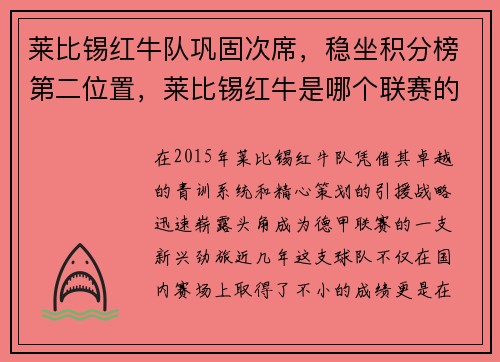 莱比锡红牛队巩固次席，稳坐积分榜第二位置，莱比锡红牛是哪个联赛的球队