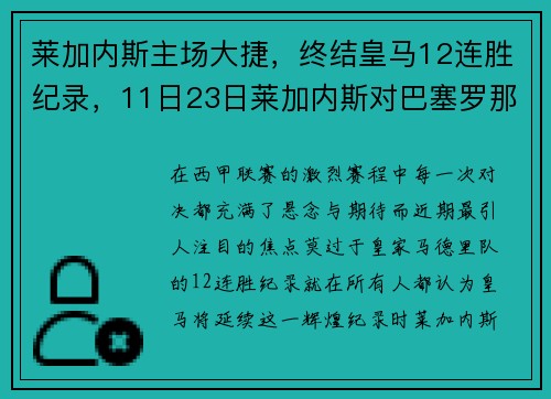 莱加内斯主场大捷，终结皇马12连胜纪录，11日23日莱加内斯对巴塞罗那比赛直播
