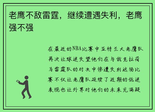 老鹰不敌雷霆，继续遭遇失利，老鹰强不强