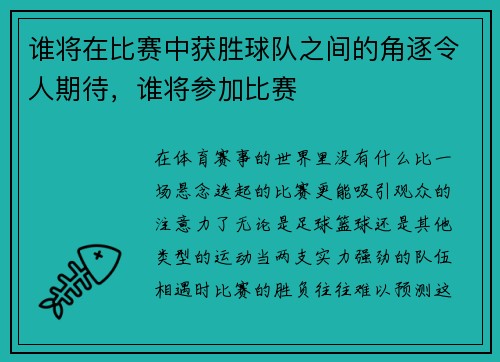谁将在比赛中获胜球队之间的角逐令人期待，谁将参加比赛