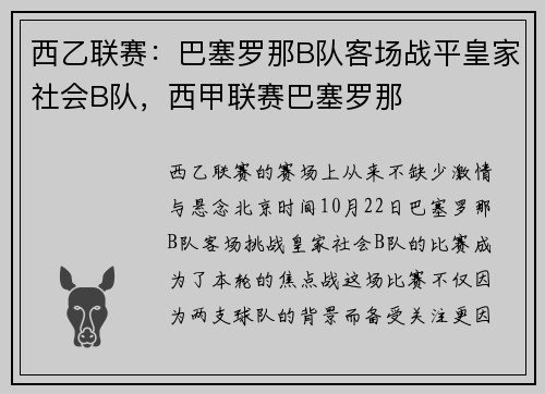 西乙联赛：巴塞罗那B队客场战平皇家社会B队，西甲联赛巴塞罗那