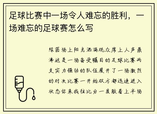 足球比赛中一场令人难忘的胜利，一场难忘的足球赛怎么写