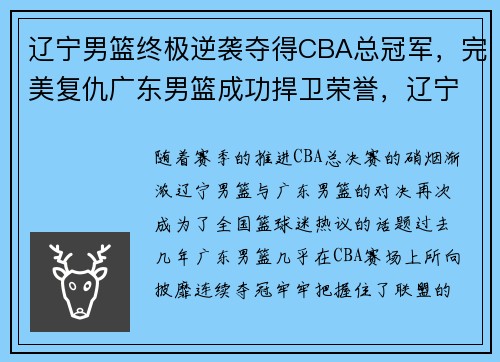 辽宁男篮终极逆袭夺得CBA总冠军，完美复仇广东男篮成功捍卫荣誉，辽宁男篮之所以取得骄人的成绩