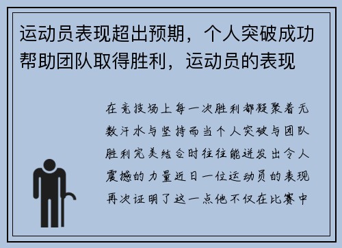 运动员表现超出预期，个人突破成功帮助团队取得胜利，运动员的表现
