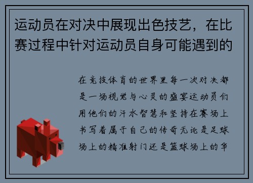运动员在对决中展现出色技艺，在比赛过程中针对运动员自身可能遇到的问题应如何应对