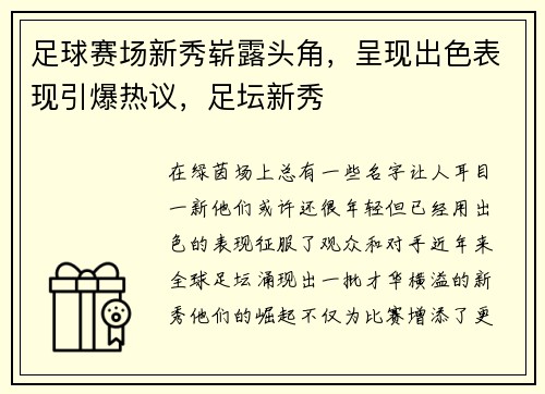 足球赛场新秀崭露头角，呈现出色表现引爆热议，足坛新秀