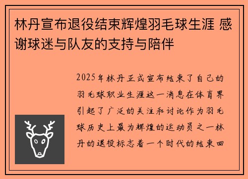 林丹宣布退役结束辉煌羽毛球生涯 感谢球迷与队友的支持与陪伴