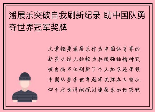 潘展乐突破自我刷新纪录 助中国队勇夺世界冠军奖牌