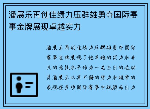 潘展乐再创佳绩力压群雄勇夺国际赛事金牌展现卓越实力