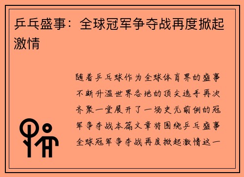 乒乓盛事：全球冠军争夺战再度掀起激情