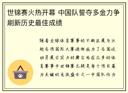 世锦赛火热开幕 中国队誓夺多金力争刷新历史最佳成绩