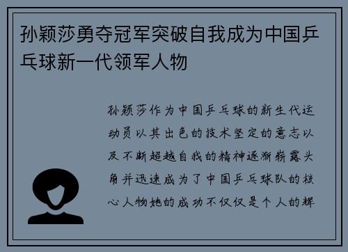 孙颖莎勇夺冠军突破自我成为中国乒乓球新一代领军人物