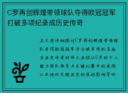 C罗再创辉煌带领球队夺得欧冠冠军 打破多项纪录成历史传奇