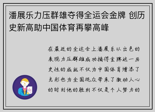 潘展乐力压群雄夺得全运会金牌 创历史新高助中国体育再攀高峰