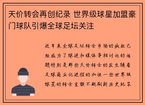 天价转会再创纪录 世界级球星加盟豪门球队引爆全球足坛关注