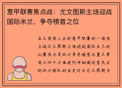 意甲联赛焦点战：尤文图斯主场迎战国际米兰，争夺榜首之位