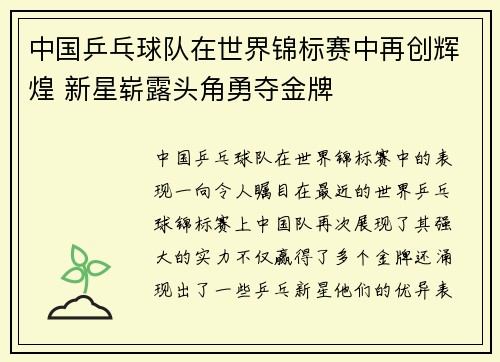 中国乒乓球队在世界锦标赛中再创辉煌 新星崭露头角勇夺金牌