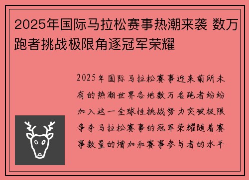 2025年国际马拉松赛事热潮来袭 数万跑者挑战极限角逐冠军荣耀