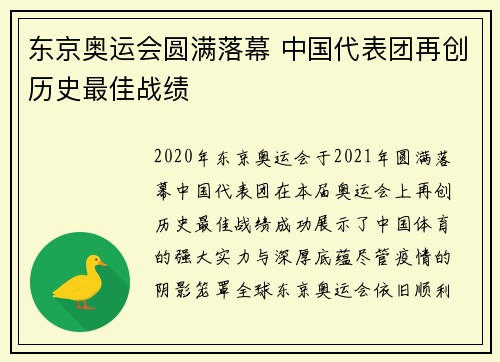 东京奥运会圆满落幕 中国代表团再创历史最佳战绩