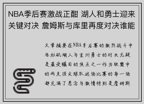NBA季后赛激战正酣 湖人和勇士迎来关键对决 詹姆斯与库里再度对决谁能笑到最后