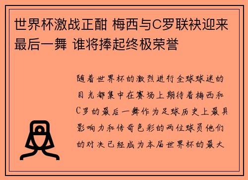 世界杯激战正酣 梅西与C罗联袂迎来最后一舞 谁将捧起终极荣誉